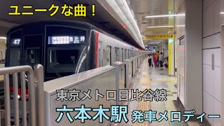 Japanese train Tokyo Metro Hibiya Line Roppongi station unique song