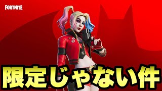 【フォートナイト】新しいハーレイクインは限定スキンじゃなかった！？いつ頃にショップに来るのか解説！！part596【ハーレイクイン】