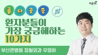 골다공증 환자분들이 가장 궁금해하는 10가지 / 부산큰병원 정형외과 우영하