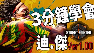 【快打旋風六】【STREET FIGHTER 6(Ver1.00)】3分鐘學會迪.傑(ディージェイ)基本連段【SF6 DEE JAY BASIC COMBOS 】