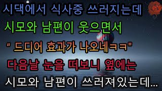 [실화 사연] 시댁에서 식사중 쓰러지는데 시모와 남편이 웃으면서 \