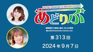 あどりぶ 第313回放送（2024.09.07）