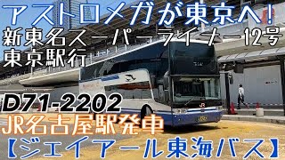 【JR東海バス】アストロメガが東京へ！D71-2202 新東名スーパーライナー12号東京駅行 JR名古屋駅発車