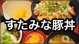 ジョイフル すたみな豚丼 650円  Stamina Special Bowl of Pork on Rice