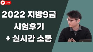 (타임라인O) 2022 서, 지방9급 시험후기 | 80점이라면? [154화 라이브]