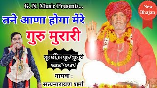 तने आणा होगा गुरु मुरारी | Latest Guru Murari Lal Bhajan 2021 | Satyanarayan Sharma| Amit Bhagat Ji