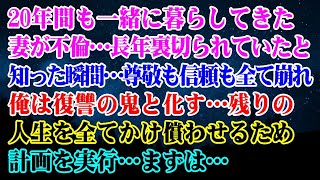 【離婚】 20年間も一緒に暮らしてきた妻が不倫…長年裏切られていたと知った瞬間、尊敬も信頼も全て崩れ俺は復讐の鬼と化す…残りの人生を全てかけ償わせるため計画を実行…まずは…【スカッとする話】