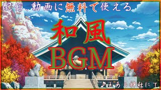 【 フリー BGM 】和風 × lofi hiphop🐾とある神社にて【 作業用BGM 】