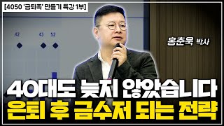 [4050 금퇴족 특강] 40대 부터 시작하는 은퇴 후 금수저 투자 전략 공개합니다.