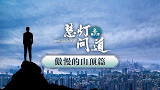 傲慢的山顶丨《慧灯·问道》第六季