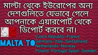 মাল্টা থেকে ইউরোপের অন্য দেশে কিভাবে গেলে এয়ারপোর্টে কোন সমস্যা হবে না | Malta to Other Country |