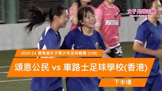 《全場重溫》賽馬會女子青少年足球聯賽 (U18)：頌恩公民 vs 車路士足球學校(香港) (下半場)