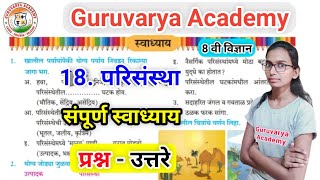 परिसंस्था स्वाध्याय | 18 parisanstha swadhayay | परिसंस्था स्वाध्याय इयत्ता आठवी | class 8th science