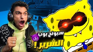 عبده ماندو وسبونج بوب سيطور علي قاع الهامور SpongeBob