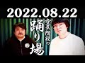 空気階段の踊り場 2022年08月22日