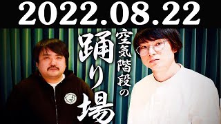 空気階段の踊り場 2022年08月22日