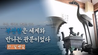 [부산의 뱃길] 부산항은 세계와 만나는 관문이었다 : 한-일 뱃길ㅣ#부산 #대마도