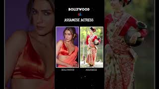 Bollywood vs Assamese Girl || Bollywood actress and Assamese girl dresses.