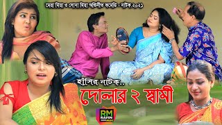 CTG NATOK | দোলার দুই স্বামী,মেরা মিয়া | সোনা মিয়া | মন্টু মিয়া | ফাহিম | দোলা | রুজি | Rafin Music