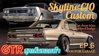 🚩 Ep.6 สุดเส้นขอบฟ้า กับ การสร้างดัดแปลงคิ้วตัวรถและซุ้มล้อ ให้เจ้าSkyline c10 custom  #หมอหมาการาจ