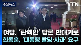 여당, '탄핵안' 당론 반대키로...한동훈, '대통령 탈당·사과' 요구 / YTN