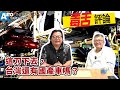 自製率訂定，國產車結局【Auto Online 汽車線上 毒舌評論】