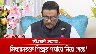 বিএনপি নেতারা নিজেরাই রাজনৈতিকভাবে সাম্প্রদায়িক: ওবায়দুল কাদের | Obaidul Quader