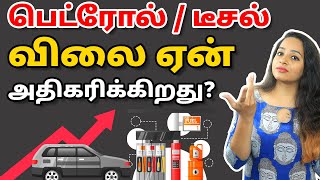 Why Fuel Prices Are High In India? | Truth Behind PETROL, DIESEL Prices In Tamil | Sana Ram
