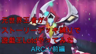 [遊戯王レガシーオブザデュエリスト]元世界王者がストーリーデッキで完全攻略する～ARC-V前編～