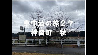 【車中泊】ＭＲワゴンと行く！！！その２７【神岡町】