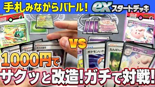 【ポケカ/初心者】ジュナイパーex VS ピクシーex!! 1000円でこんなにデッキ強くなるの…!?【exスタートデッキ】