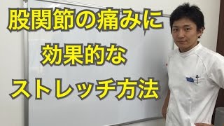 変形性股関節症で歩くのが痛い時に有効なストレッチ｜大阪市城東区の城東整骨院