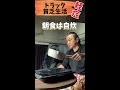 【長距離トラック運転手】【車中泊】貧乏飯！朝のルーティン！ shorts