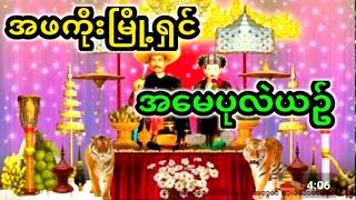 အဓိဌာန်နဲ့ဦးခေါင်းကိုဖျက်ချလိုက်ပြီး.  ..  ..