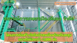 ไซโลสหกรณ์การเกษตรเมืองลับแล สาขาตลิ่งต่ำ จ.อุตรดิตถ์