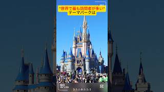 【大人気】世界中で観光客が殺到している『世界で最も訪問者が多いテーマパーク』のおもしろ雑学 #shorts  #short  #雑学 #豆知識  #おもしろ  #まとめ  #news