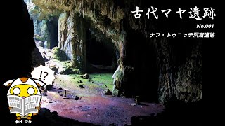 【マヤ遺跡紹介】No.001 ナフ・トゥニッチ洞窟遺跡【考古学チャンネル】