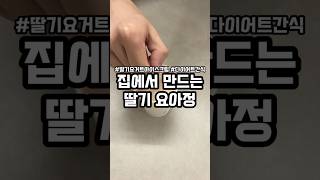 그릭요거트 딸기 초콜릿 딱 3가지로 만드는 초간단 요아정 레시피 아이스크림이 먹고 싶을때 대신 만들어보세요 #다이어트간식 #다이어트아이스크림 #그릭요거트