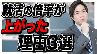 【就活】なぜ企業の倍率は上がったのか？