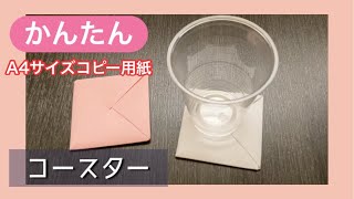 【実用】A4サイズで折るコースター