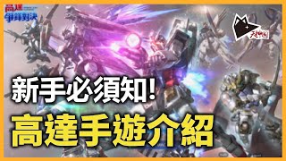 高達《爭鋒對決》手遊極速介紹 經典街機對戰 新手入門小心伏位! |  爭鋒對決 | BANDAI