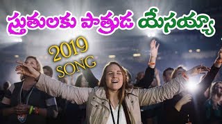 LATEST TELUGU CHRISTIAN SONG 2019 || స్తుతులకు పాత్రుడా యేసయ్యా || Sthutulaku paathruda || Bro RUBEN