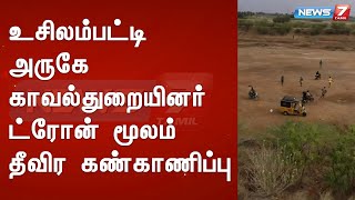 உசிலம்பட்டி அருகே காவல்துறையினர் ட்ரோன் மூலம் தீவிர கண்காணிப்பு : Detailed Report