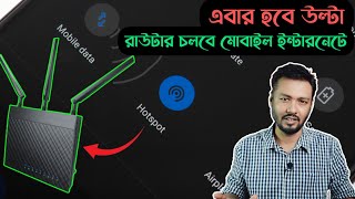 মোবাইল থেকে যেকোনো রাউটারে ইন্টারনেট শেয়ারিং | How to share mobile data with a wifi router | TSP