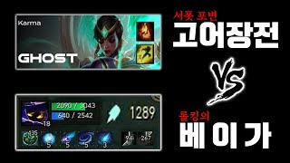 서폿 포변 고어장전 VS 롤킹의 베이가 \