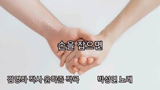 동요) 손을 잡으면 윤학준 작곡 김영좌 작사 소프라노 박성연 노래 서민기 피아노