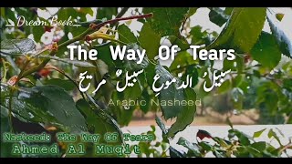 The Way Of Tears (سبيلُ الدّموعِ )😭💚 | Arabic Nasheed With Lyrics//Muhammad Al Muqit |English Lyrics