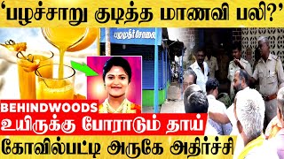 'பழச்சாரில் விஷமா?' துடிதுடித்து இறந்த மாணவி.. உயிருக்கு போராடும் தாய்! நெஞ்சை உலுக்கிய சோகம்