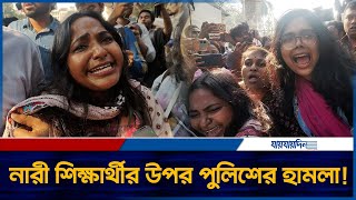 নারী শিক্ষার্থীর উপর পুলিশের হা-মলা | Female Protest | Police Attack | Movement | Daily Jaijaidin