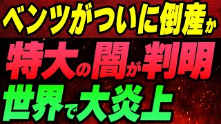 ベンツがついに倒産か。特大の闇が判明し世界で大炎上